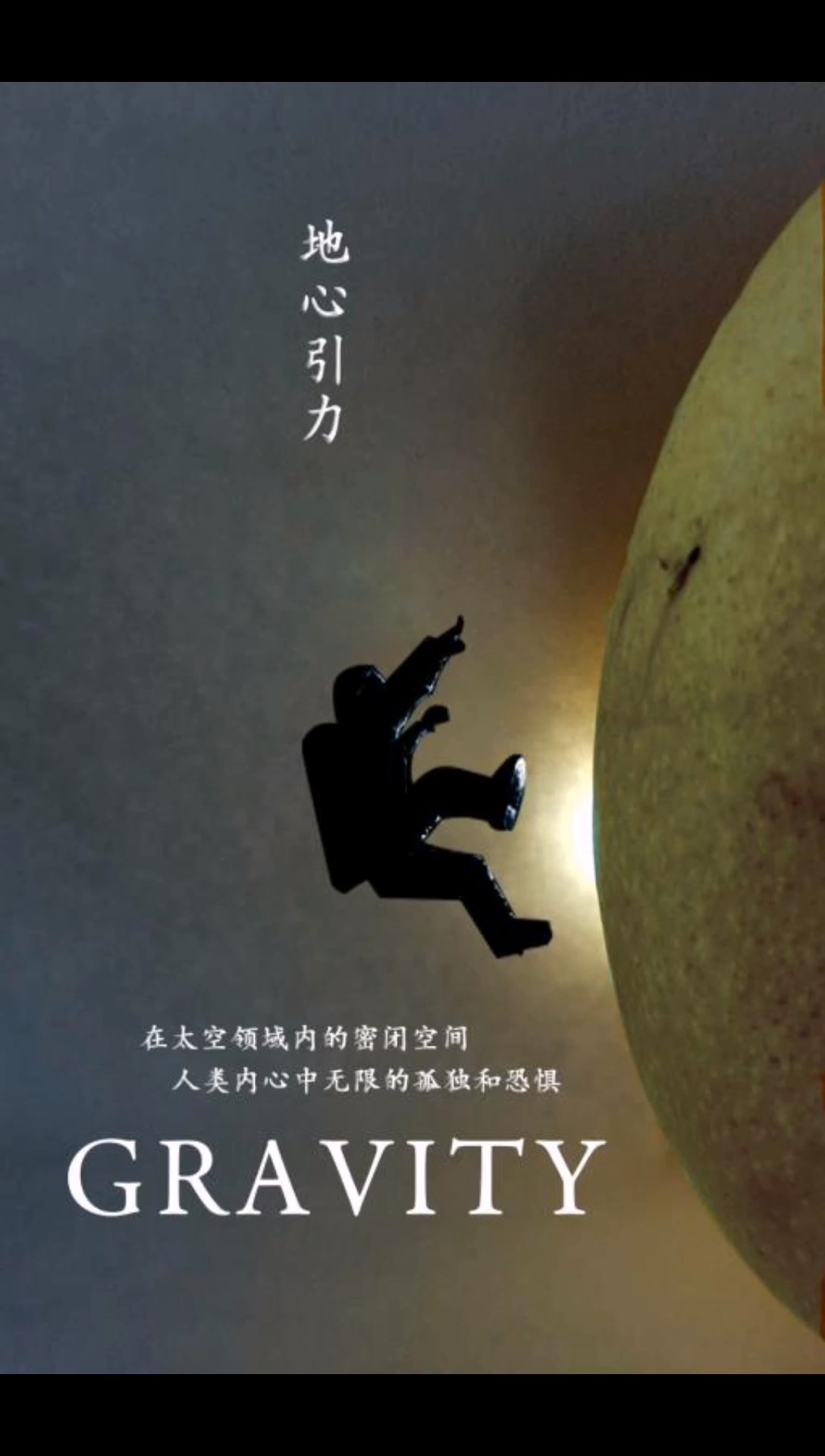 手机摄影教学#用芒果给你拍个地心引力海报