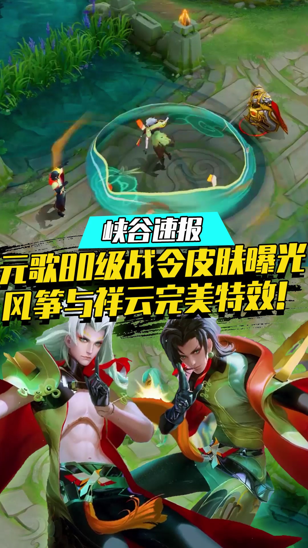 王者荣耀热门#元歌80级战令皮肤登场,风筝搭配上祥云特效,又是一款