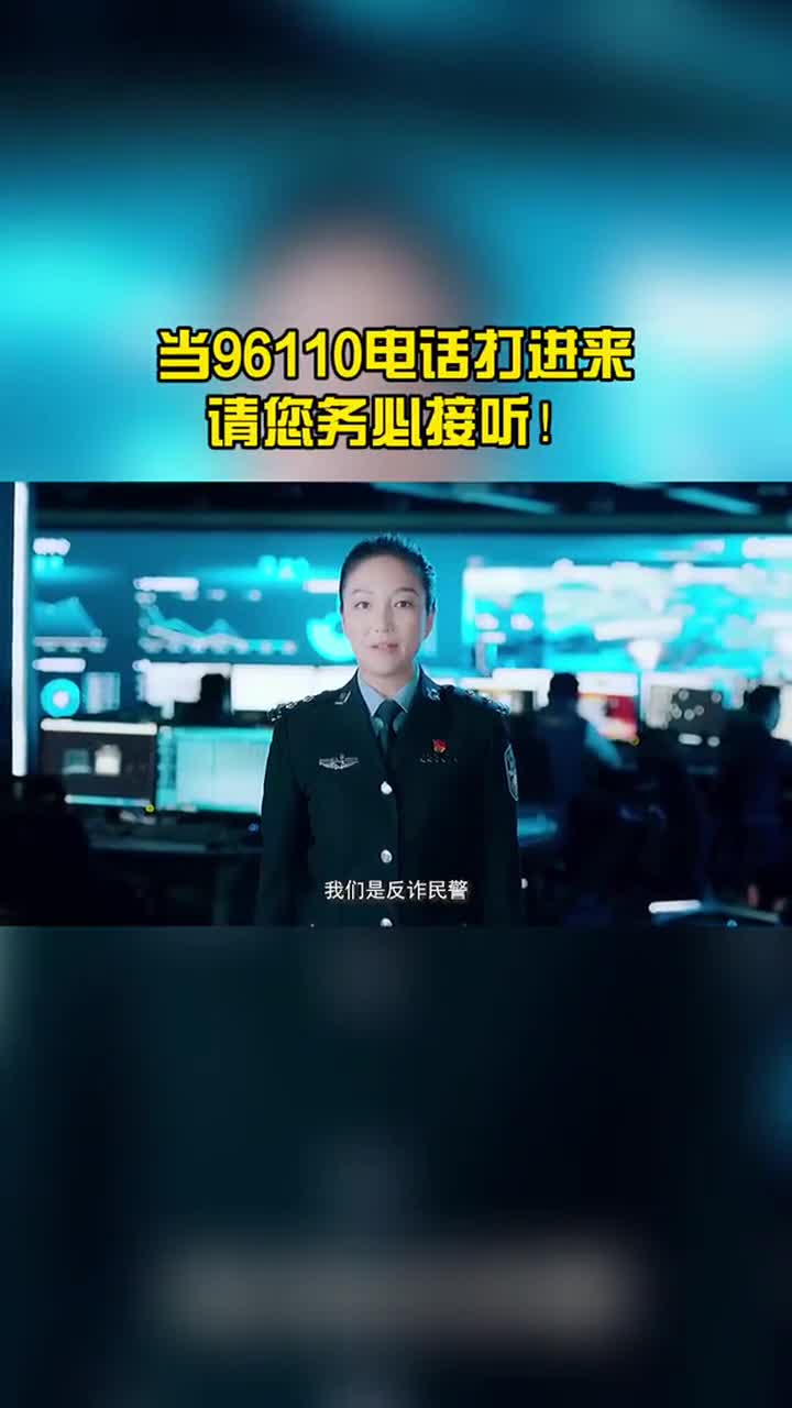 当96110电话打进来,请您务必接听!