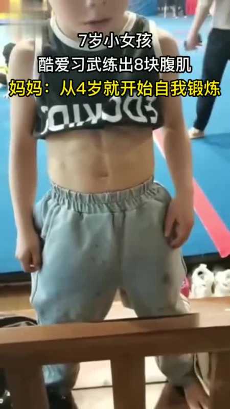7岁小女孩自幼酷爱习武练出8块腹肌,妈妈从4岁就开始自我锻炼