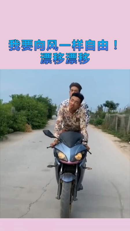 搞笑配音#我要向风一样自由!漂移漂移!