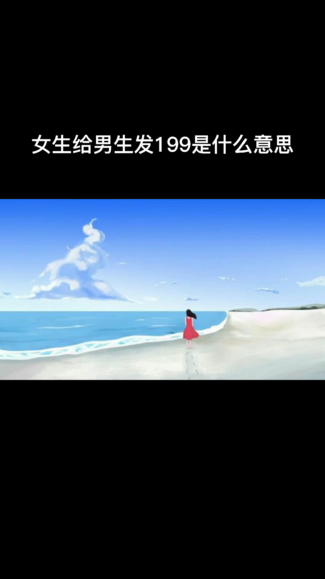 女生給你發199,原來是這個意思.