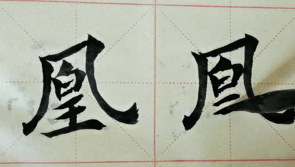 毛笔字天天练习  凰