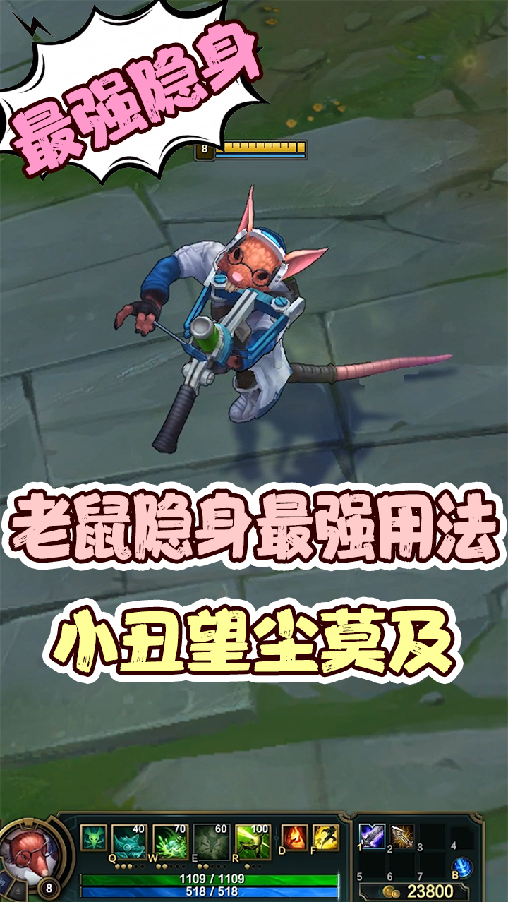 lol英雄联盟#老鼠隐身最强用法,小丑望尘莫及-度小视