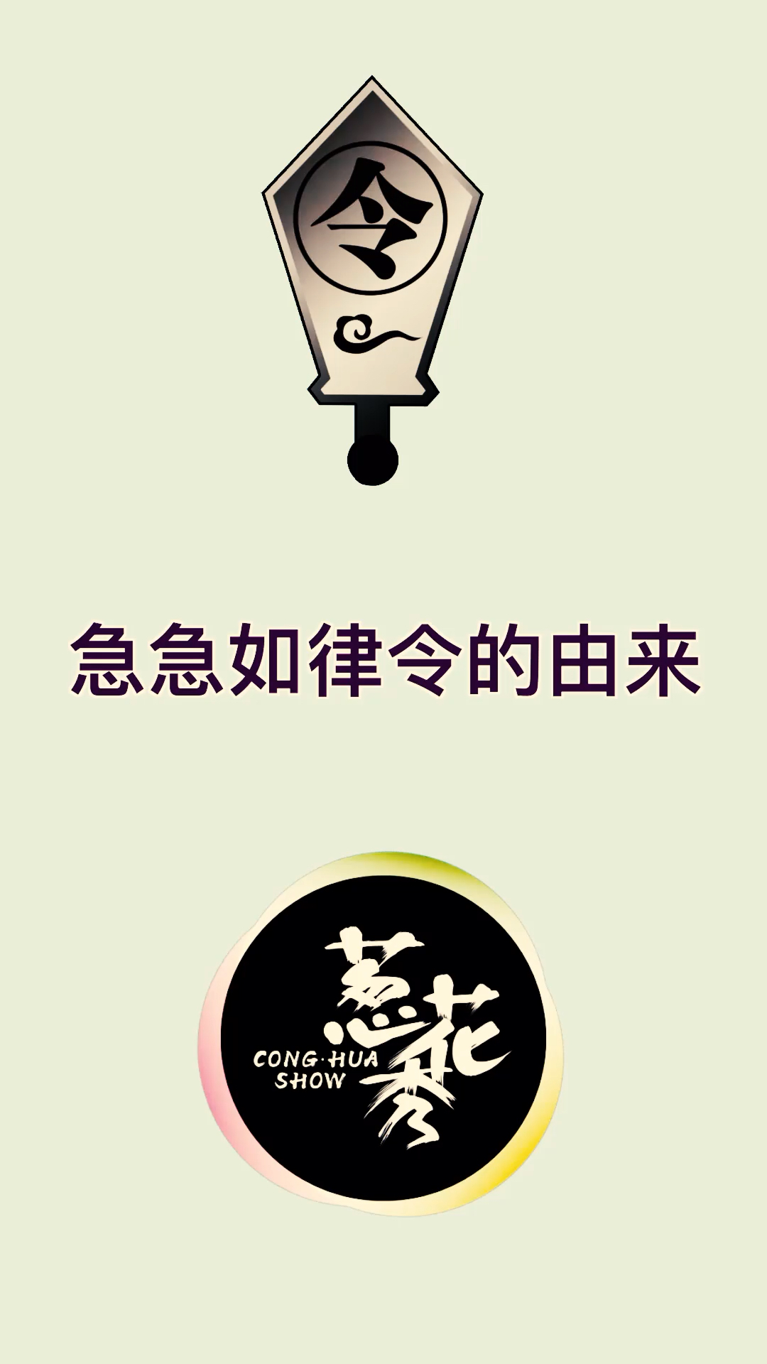 看电影经常听说急急如律令,你知道是什么意思吗?