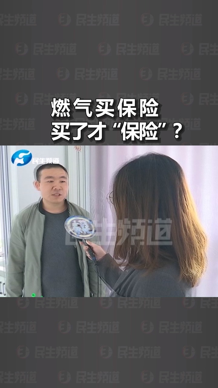 開通天然氣,被強制購買保險,不買不給通氣?業主對此有異議