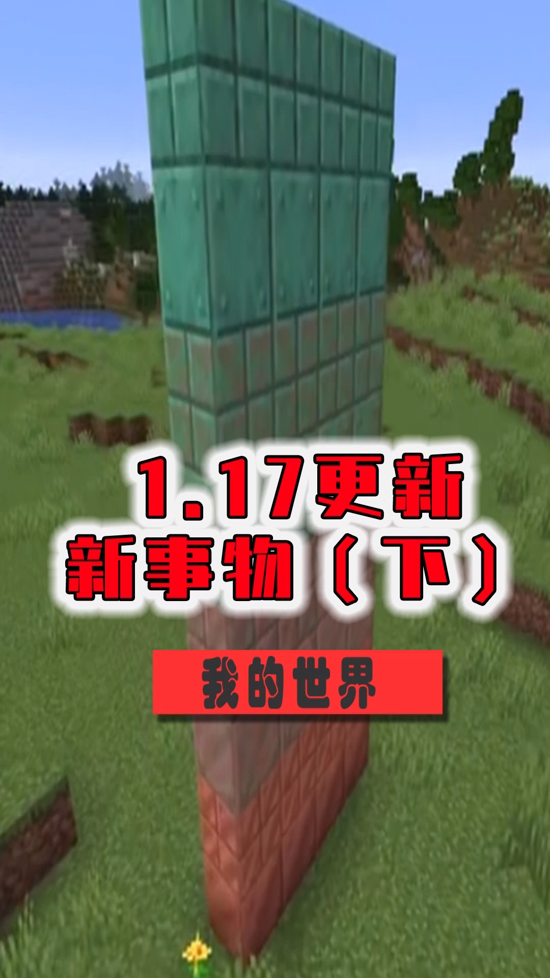 我的世界1.17更新太好玩了吧