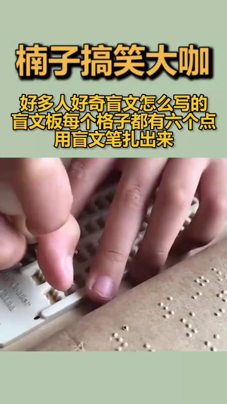好多人好奇盲文怎么写的盲文板上每个格子都有六个点用盲文笔扎出来