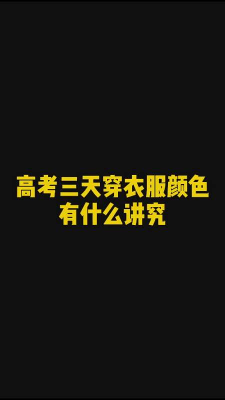 高考三天穿衣服颜色有什么讲究高考加油高考一张名为2020的高考搞笑