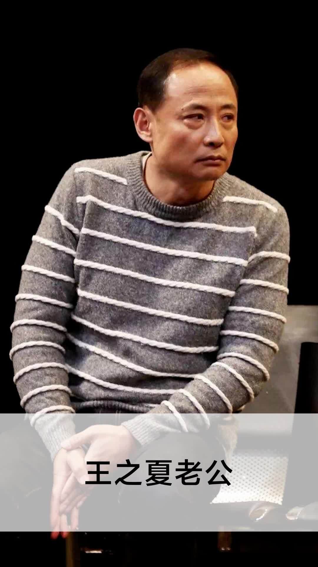 王之夏老公