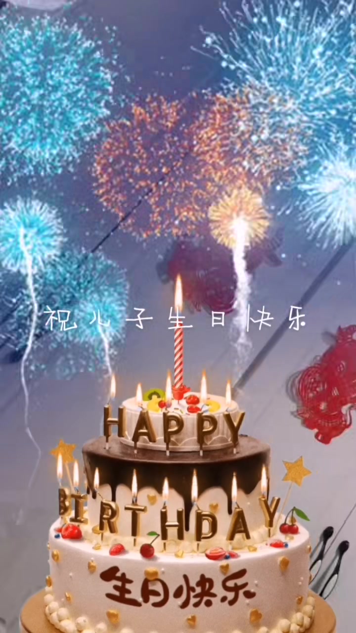 这是儿子在部队第三个生日妈妈祝你生日快乐前程似锦心想事成