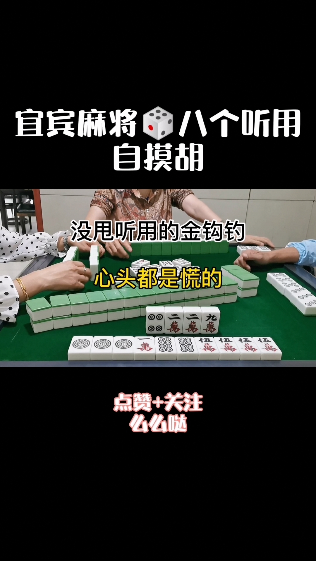 四川麻将:没有甩听用的金钩钓,心头都是慌的!-度小视