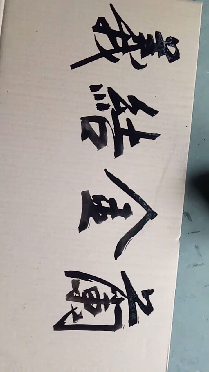 牙刷书法(义结金兰