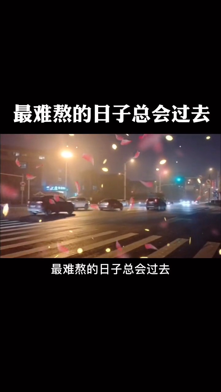 感悟人生传播正能量#最难熬的日子总会过去.