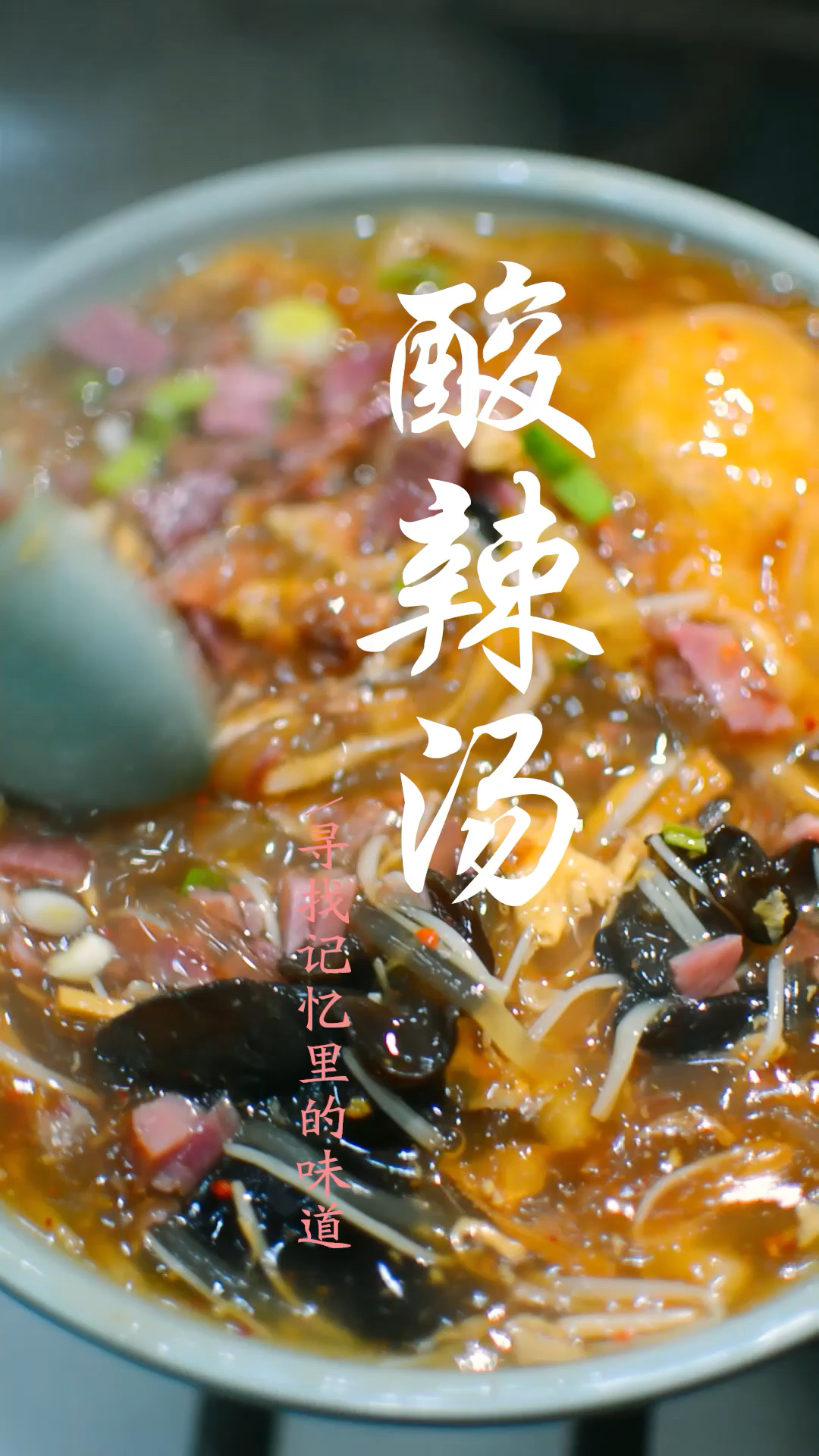 美食 无锡人都爱吃酸辣汤 你最爱哪碗