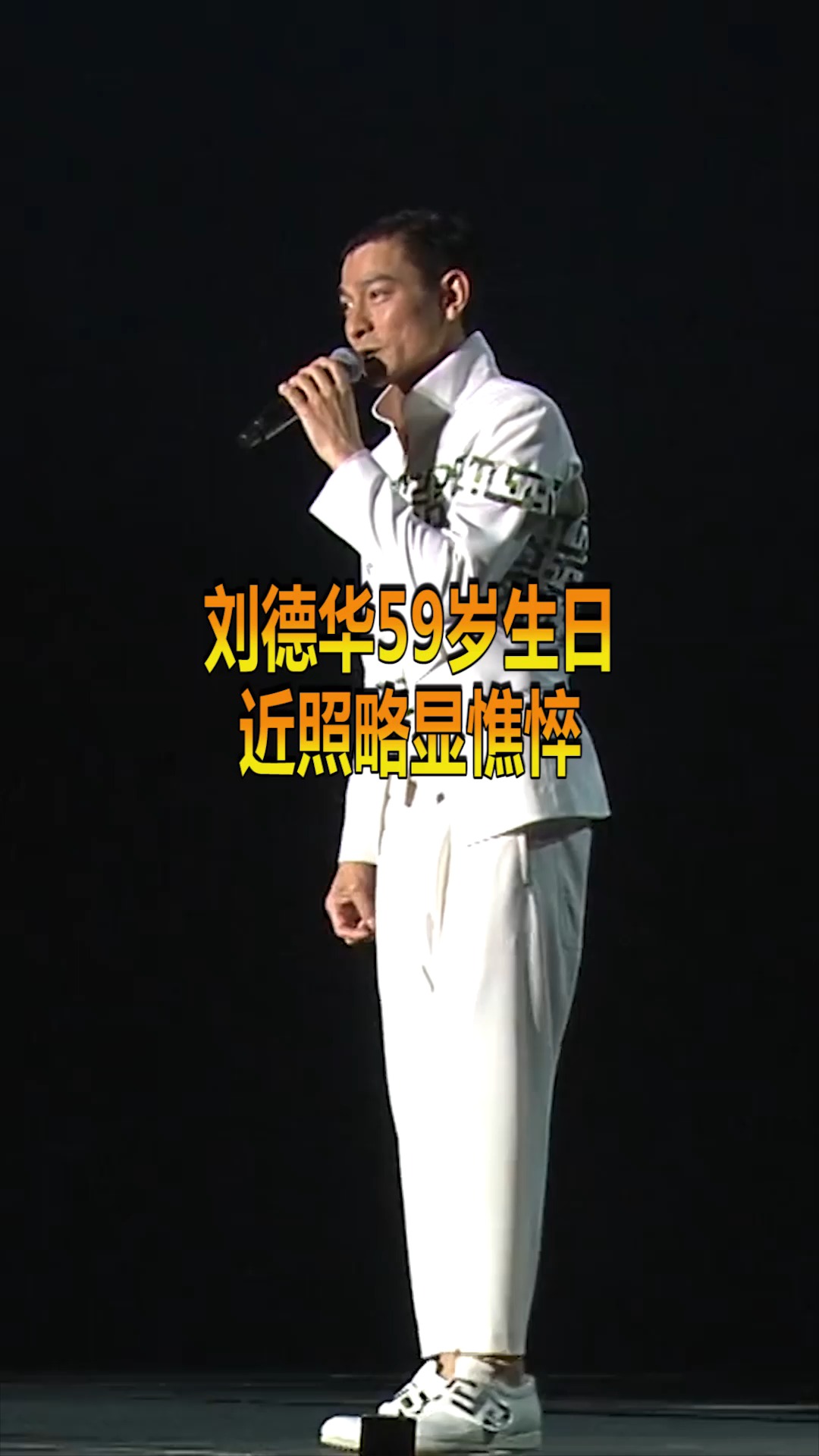 奇趣#刘德华59岁生日,近照略显憔悴,看完心酸!