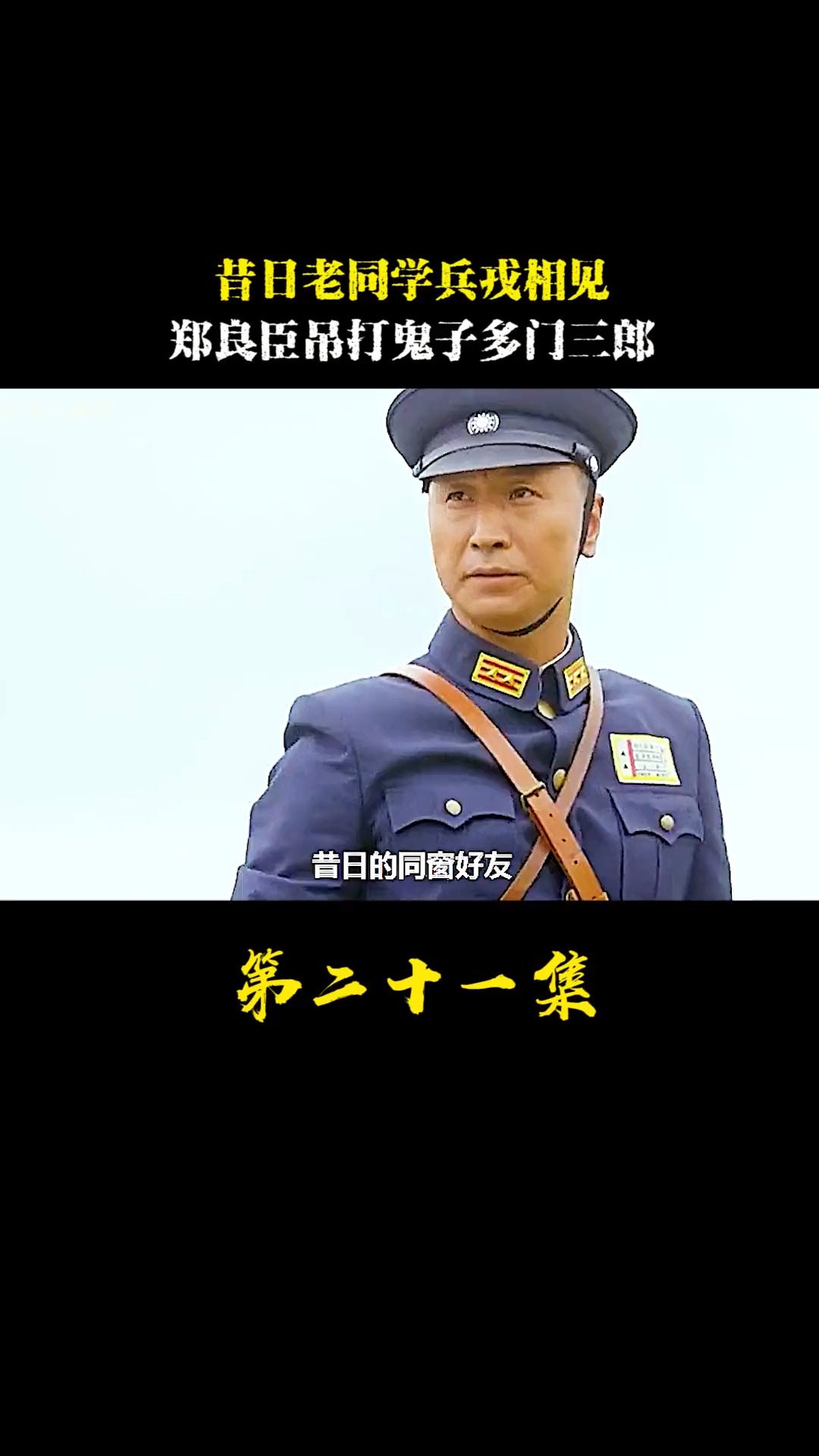 第21集昔日老同学兵戎相见,郑良臣吊打鬼子多门三郎