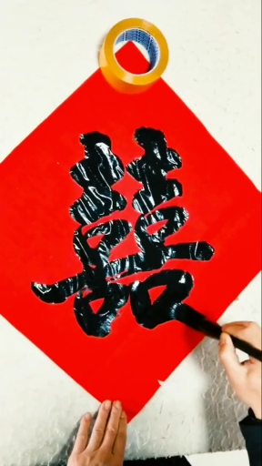 全民书法秀#双喜临门