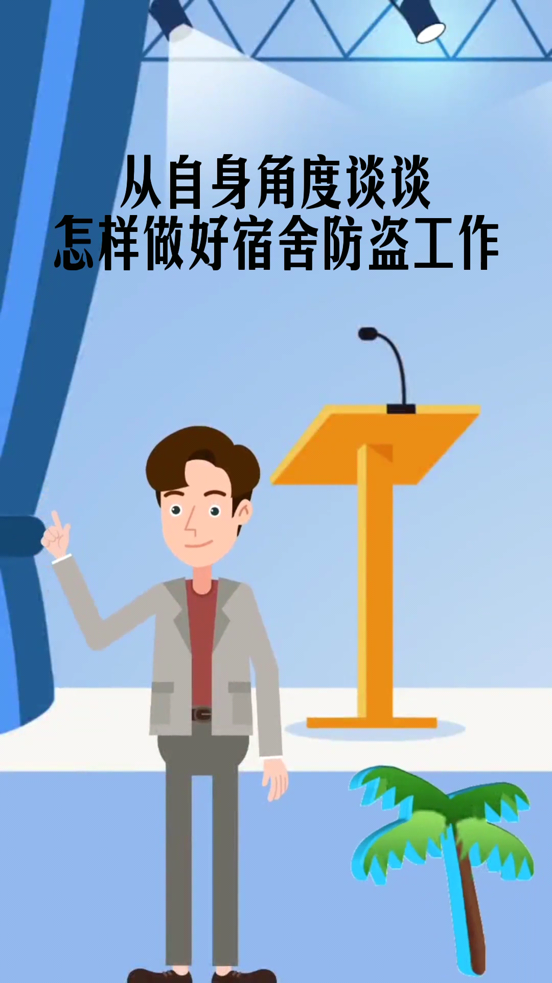 从自身角度谈谈怎样做好宿舍防盗工作