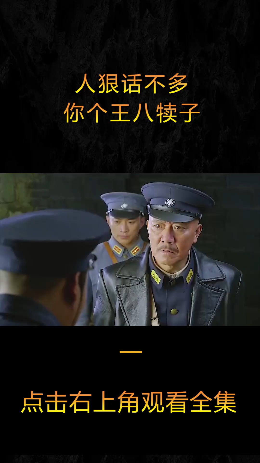 精彩影视#一言不合,你个王八犊子