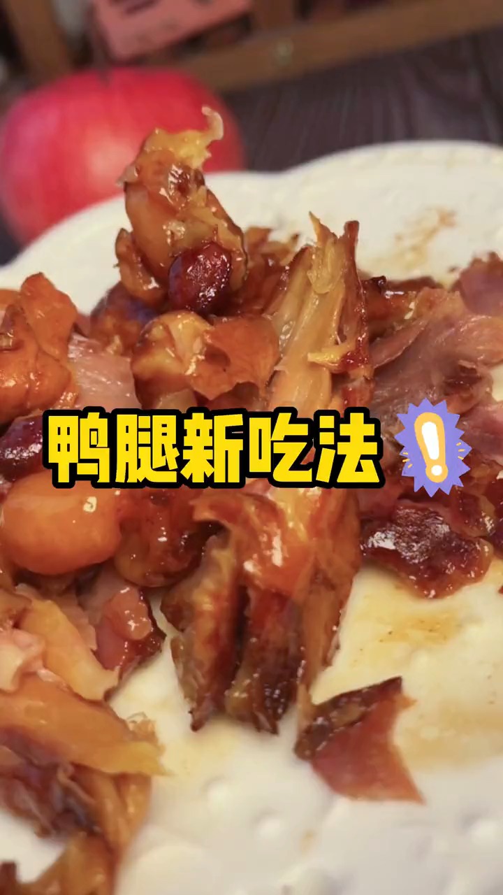 吃鸭腿大胖教你小鸭腿的新吃法好吃杠杠的要不要试一下