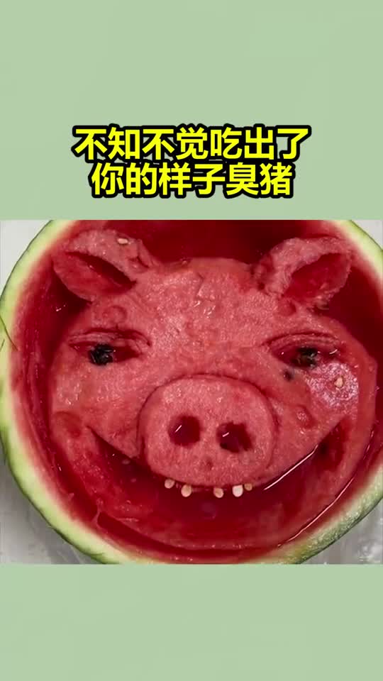 不知不觉吃出了你的样子臭猪