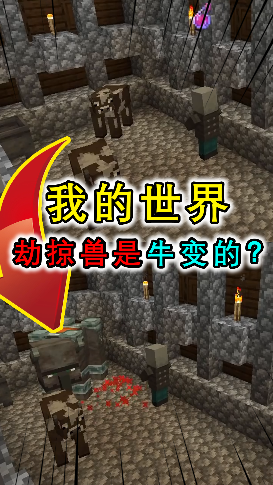 我的世界:劫掠兽是牛变的?卫道士炼制的药水对牛使用就行