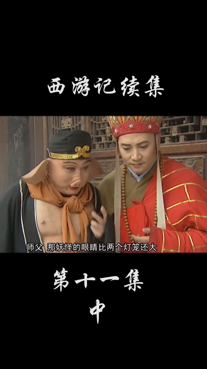 西游记续集#师徒四人帮人除妖,唐僧生病了