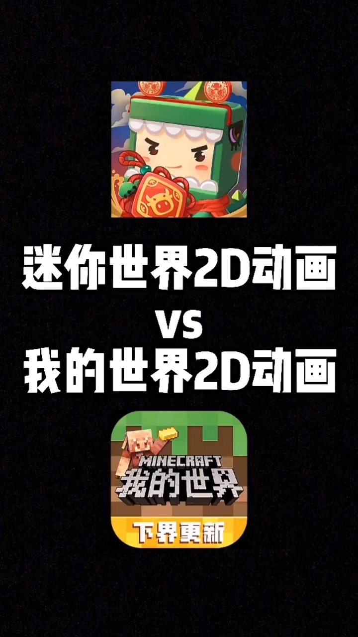 迷你世界迷你世界2d动画和我的世界2d动画比拼我的世界