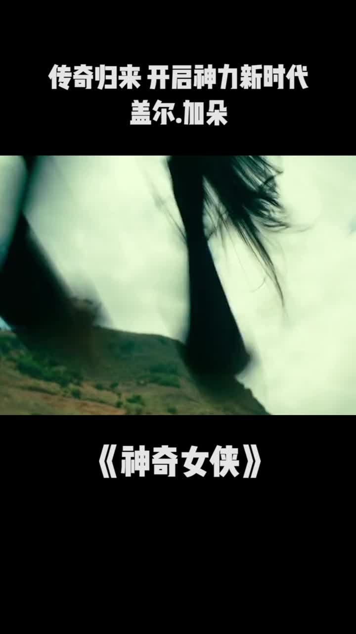 神奇女侠198412月18日院线上映传奇归来开启神力新时代