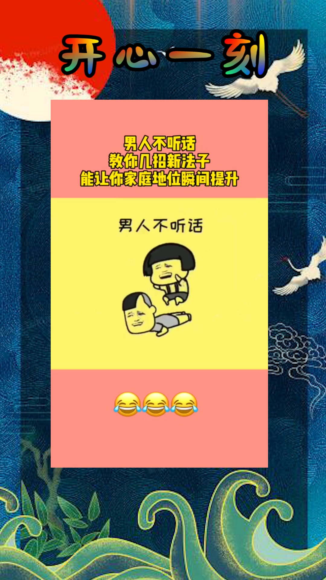 我要上热门#男人不听话,教你几招新法子!能让你家庭地位瞬间提升!