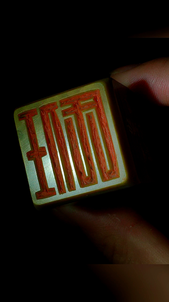 篆刻#任氏(姓氏章)