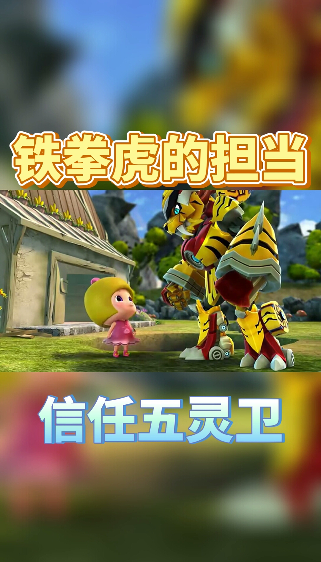 快要憋疯的你#铁拳担当铁拳虎!-度小视