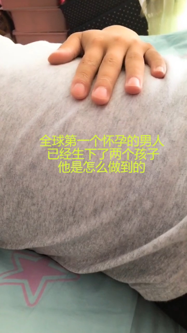 奇闻趣事抢先看#全球第一个怀孕的男人,已经生下了两个孩子,他是怎么