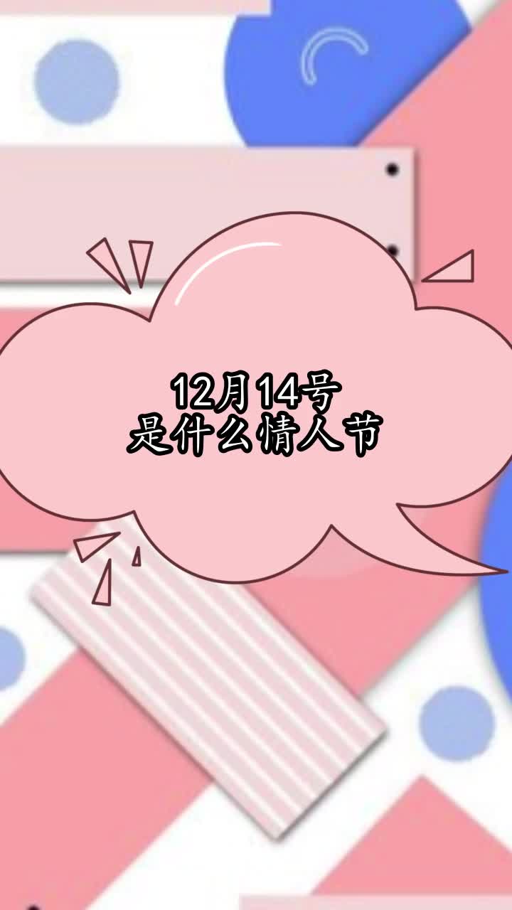 12月14号是什么情人节,你理解了吗