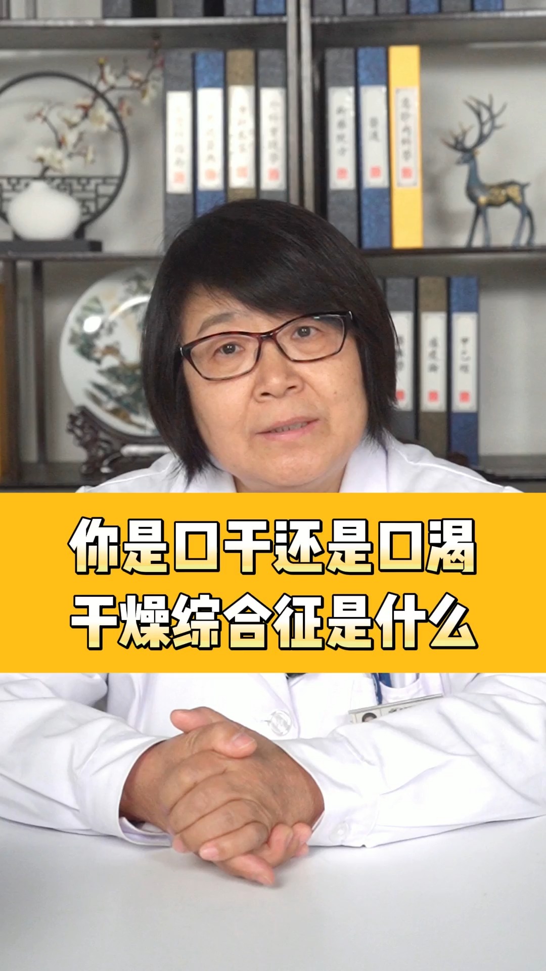 #干燥综合征#你是口干还是口渴 干燥综合征是什么