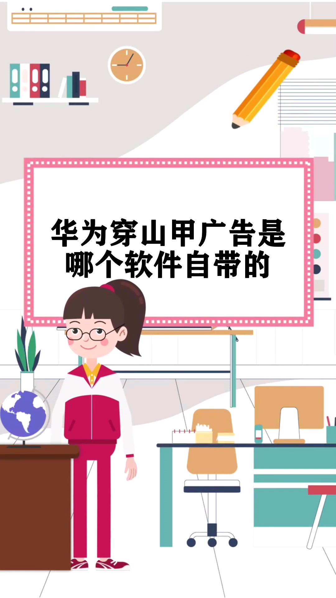 华为穿山甲广告是哪个软件自带的