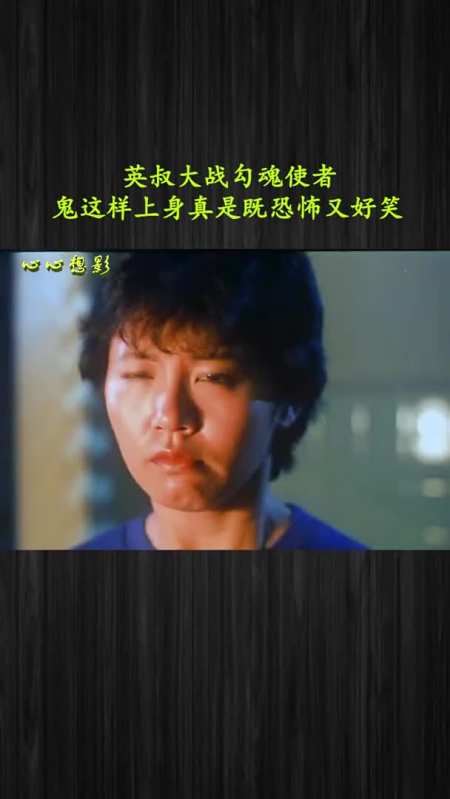 英叔大战勾魂使者,都没见过这样的鬼上身,把英叔都搞懵了