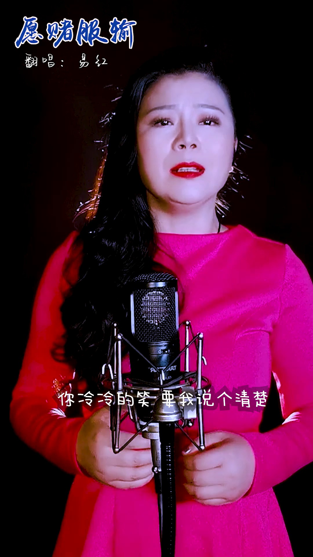 音乐#那英经典音乐《愿赌服输》拿幸福当成赌注 最后只剩下了自己