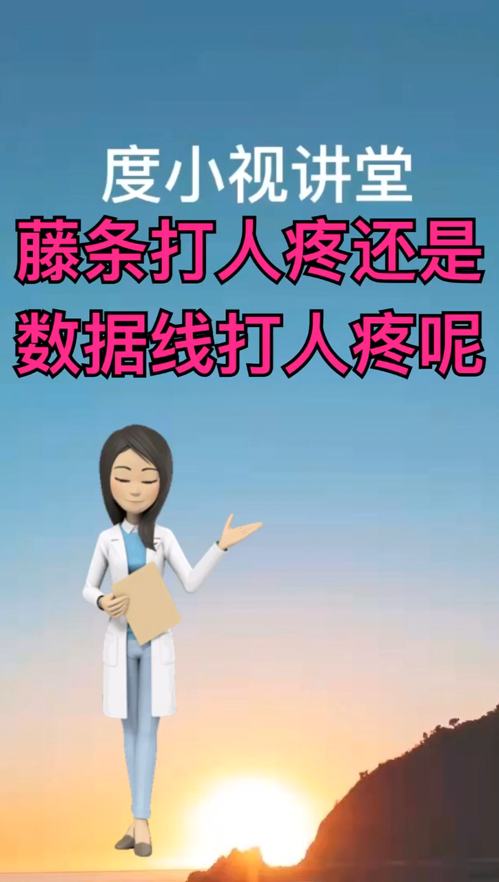 藤条打人疼还是数据线打人疼