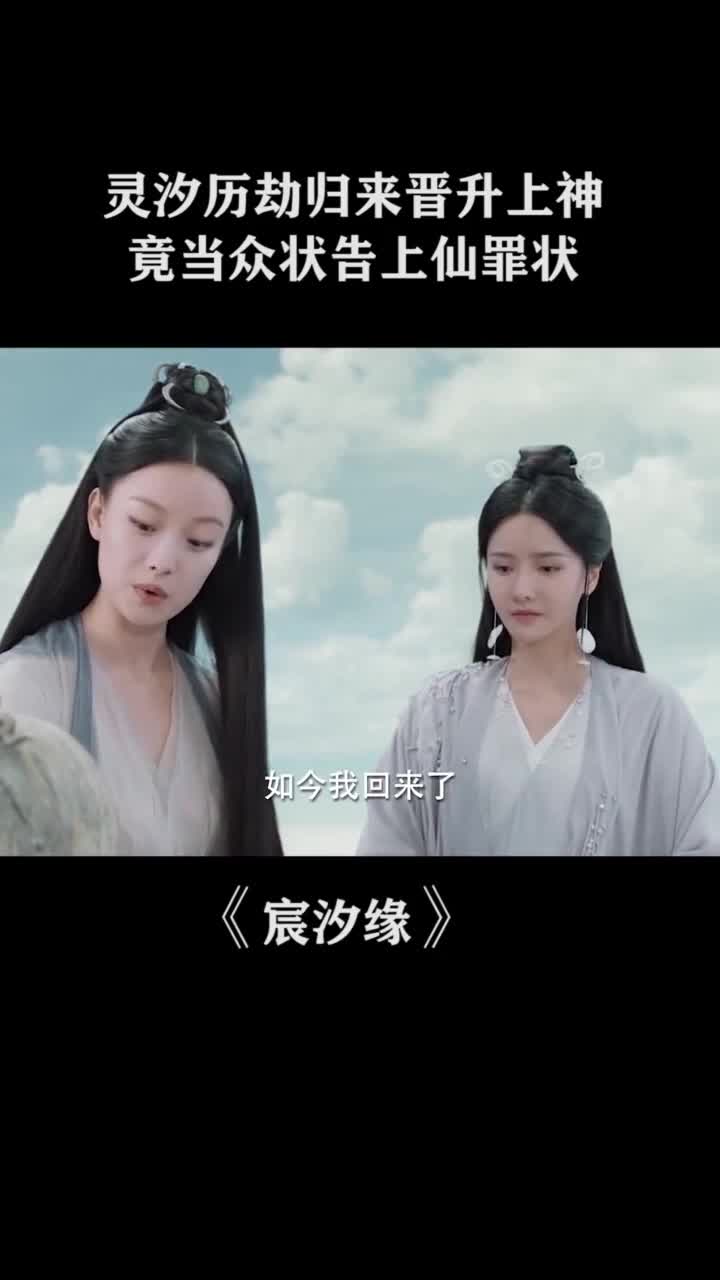 灵汐历劫归来晋升上神竟当众状告上仙罪状