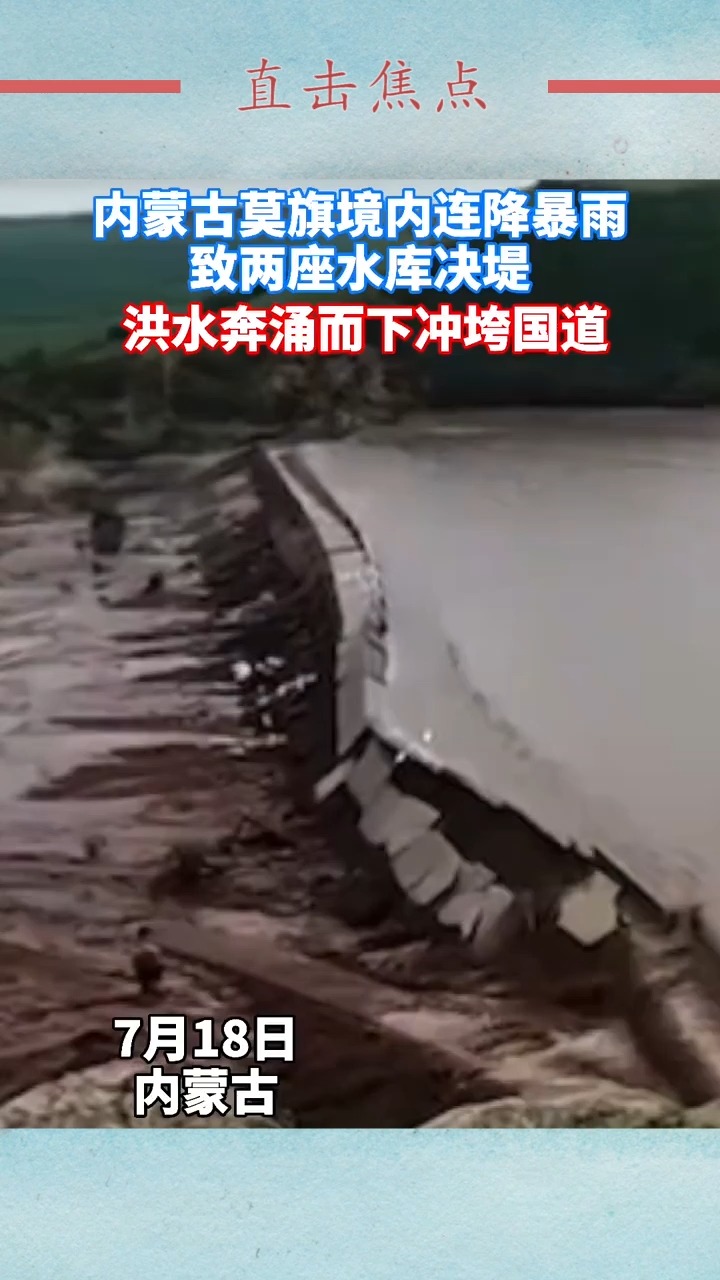 我要上热门莫旗境内连降暴雨致上游永安水库新发水库大坝决堤