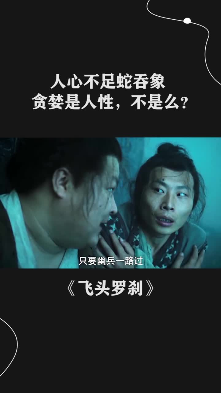 人心不足蛇吞象贪婪是人性不是么
