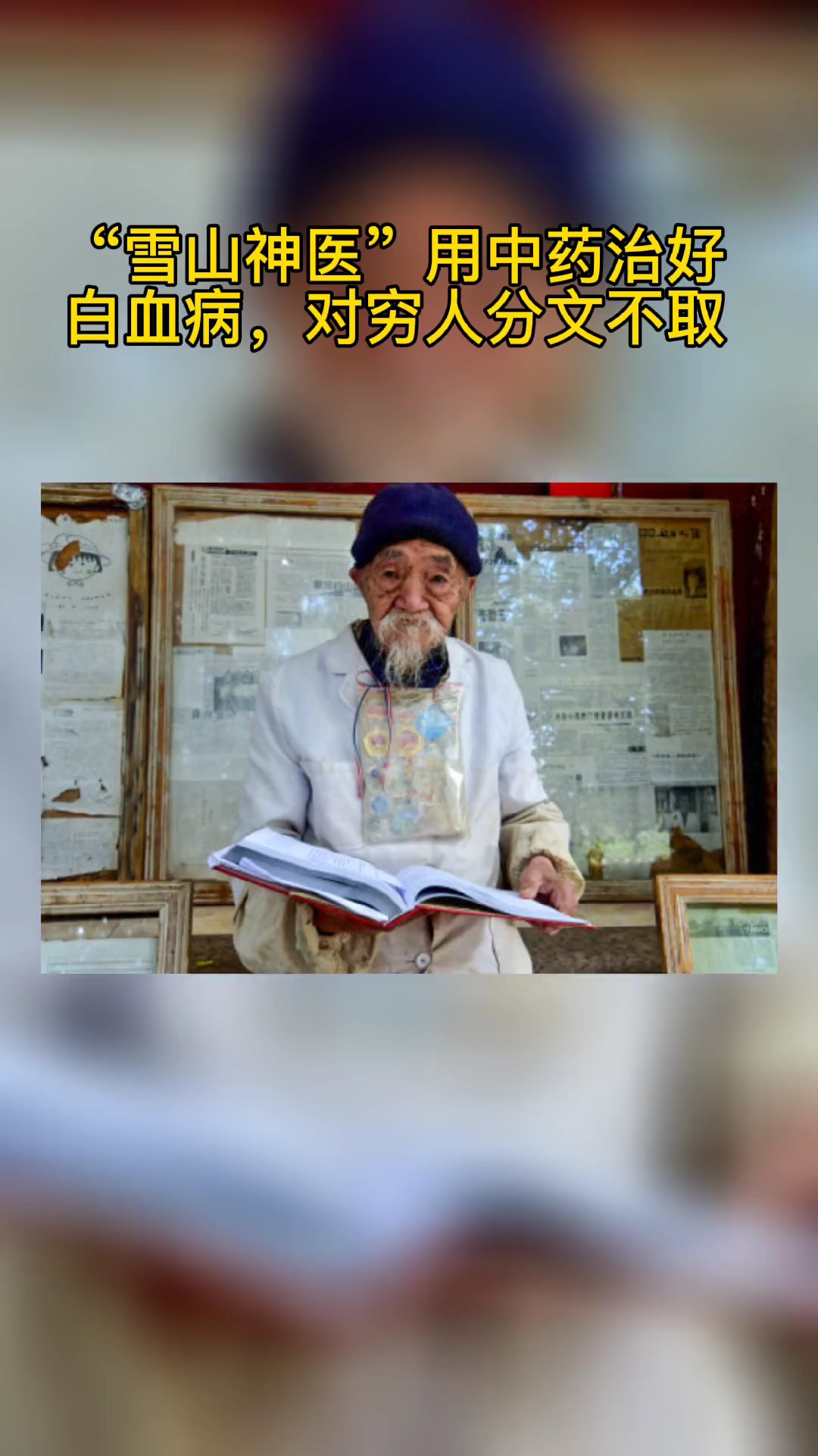 雪山神医和士秀用中药治好白血病精通六国语言150多个国家患者慕名