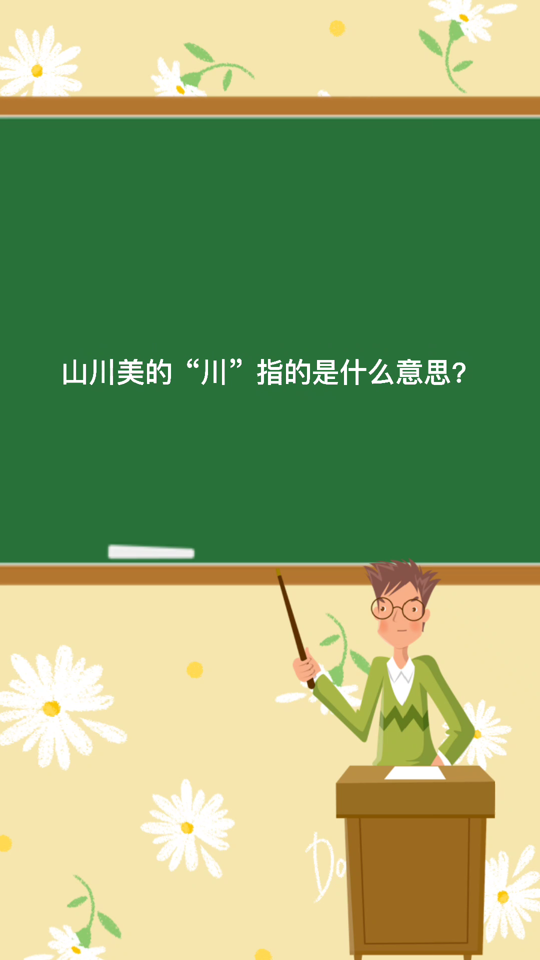 山川美的"川"指的是什么意思?