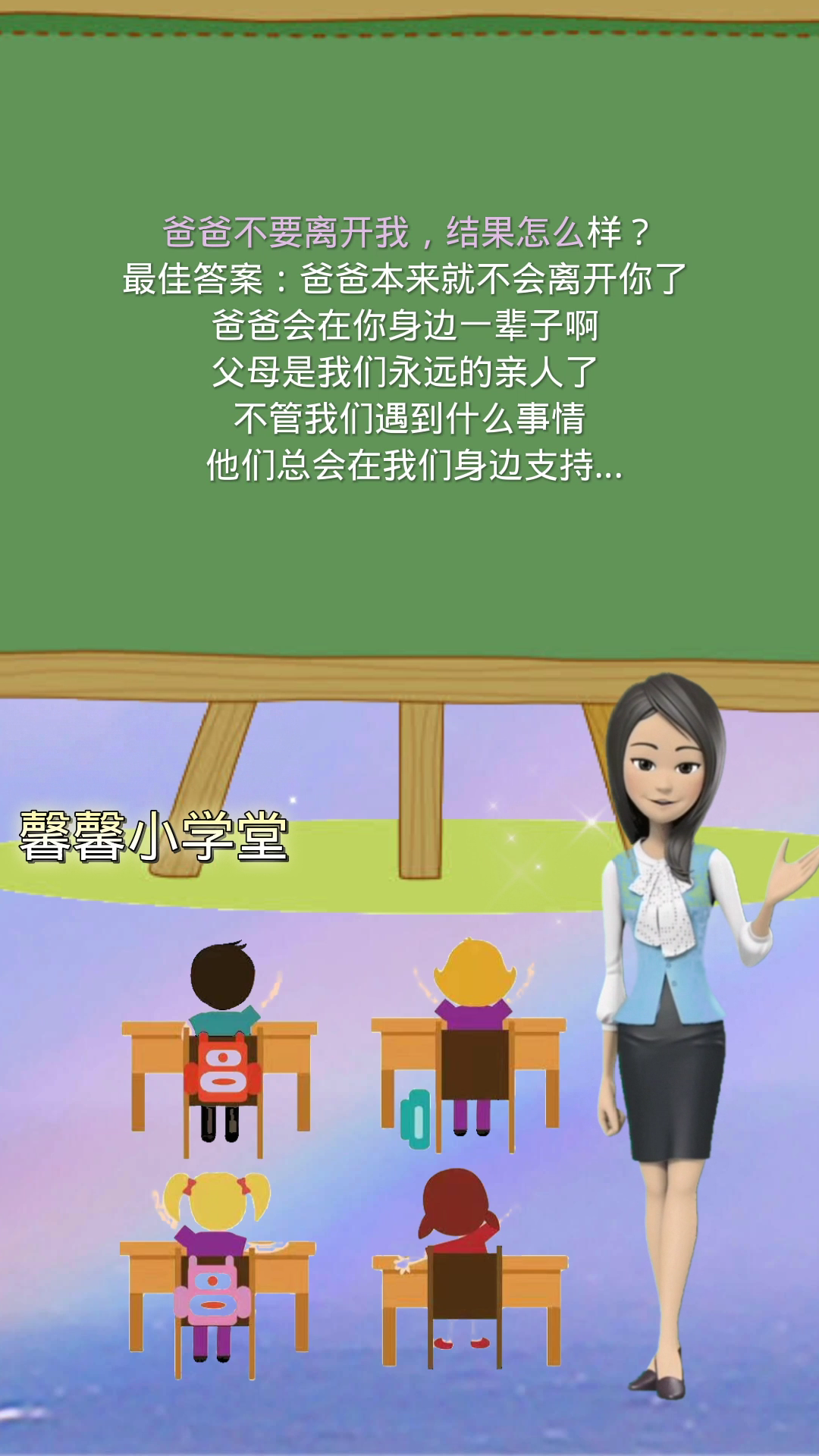 爸爸不要离开我,结果怎么样?