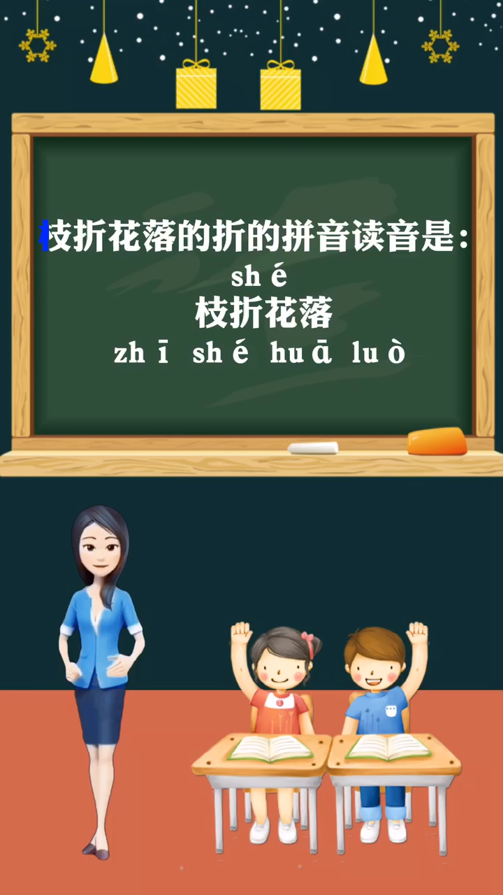 涨知识:枝折花落的折的读音