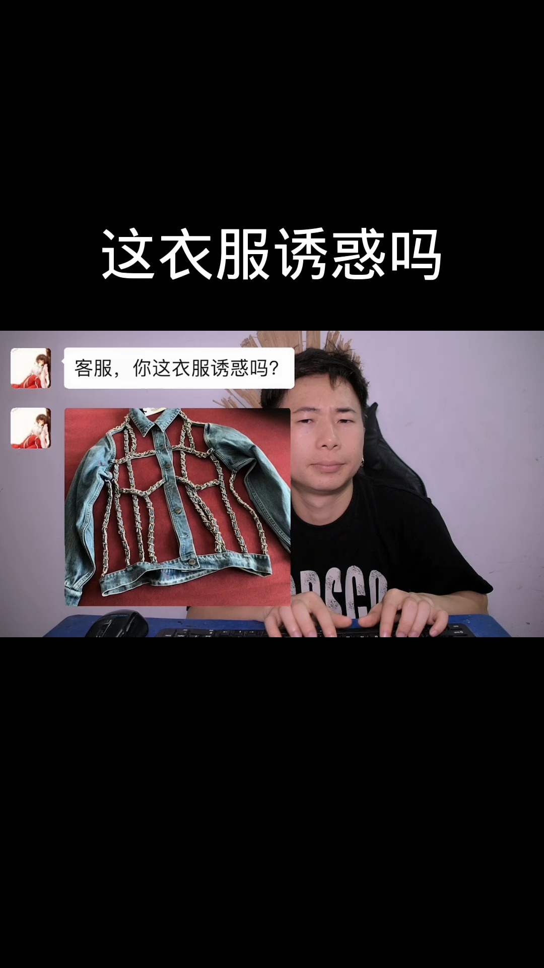 搞笑段子剧#客服与买家搞笑对话:这衣服到底怎么穿?
