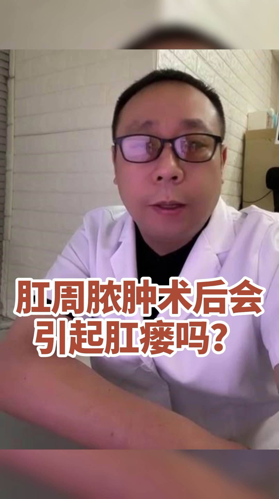 每天一點健康小知識#肛周膿腫容易引發肛瘻?醫生實話告訴你