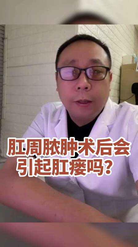 每天一点健康小知识#肛周脓肿容易引发肛瘘?医生实话告四你